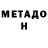 Метадон белоснежный Luka Marceta