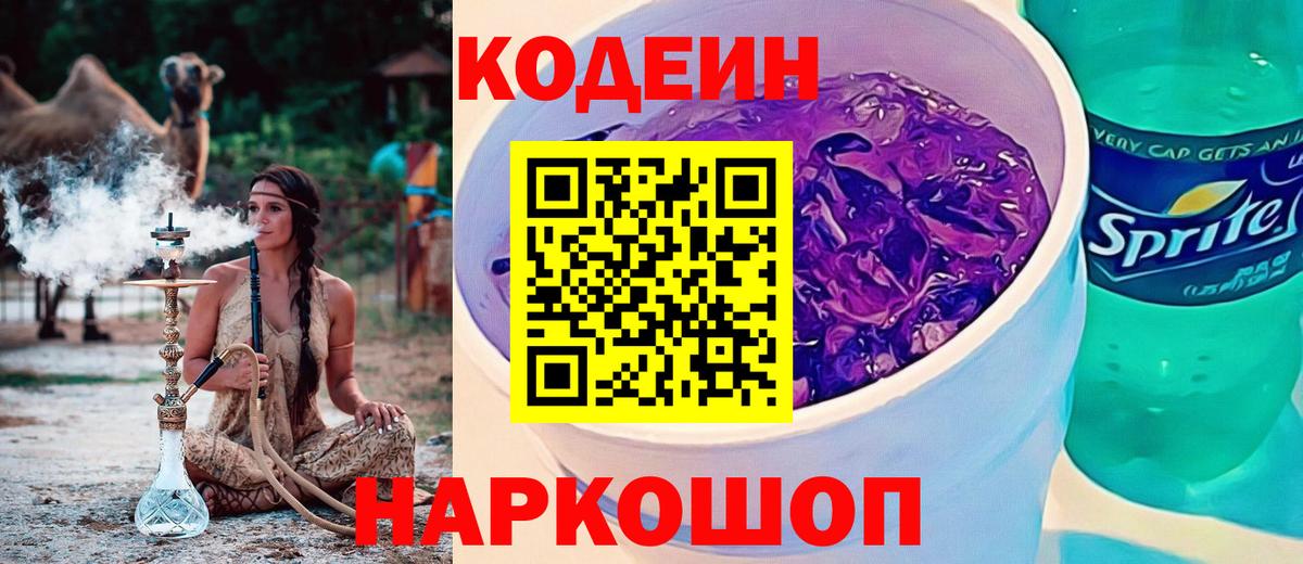 Троицк  Codein Purple Drank  Кодеин Purple Drank  Вход с VPN 