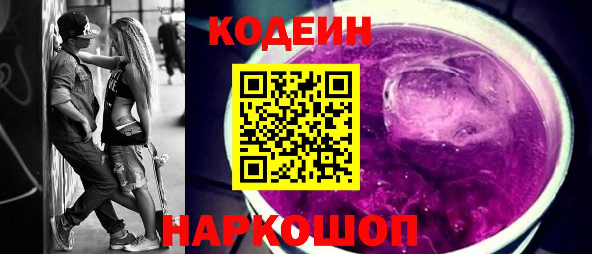 Кодеин напиток Lean (лин) Троицк